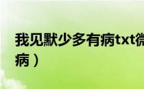 我见默少多有病txt微盘下载（我见默少多有病）