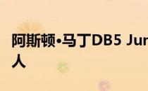 阿斯顿·马丁DB5 Junior将复古时尚带给现代人