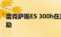 雷克萨斯ES 300h在澳大利亚获得F Sport奖励