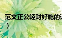 范文正公轻财好施的译文（范文正公轻财好施）