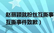 赵丽颖就粉丝互撕事件致歉?（赵丽颖就粉丝互撕事件致歉）