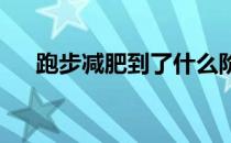 跑步减肥到了什么阶段才真的减肥成功