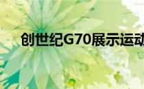 创世纪G70展示运动风格 具有防护格栅