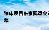 蹦床项目东京奥运会选拔积分赛第五站落下帷幕