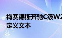 梅赛德斯奔驰C级W203仪表盘被黑以显示自定义文本