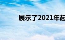 展示了2021年起亚嘉年华的内饰