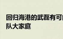 回归海港的武磊有可能最快于9月上旬重返球队大家庭