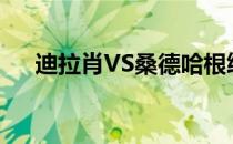 迪拉肖VS桑德哈根终将在7月25日开战