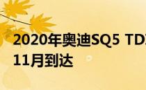 2020年奥迪SQ5 TDI柴油返回澳大利亚 并于11月到达