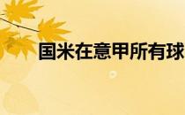 国米在意甲所有球队中处于领先地位