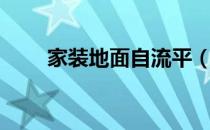 家装地面自流平（家装地面自流平）