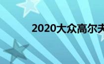 2020大众高尔夫8官方照片泄漏