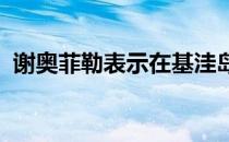 谢奥菲勒表示在基洼岛的时候他的心态不对