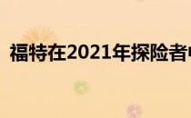 福特在2021年探险者中成功挤压34.48公里