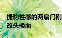 捷豹性感的两扇门刚刚在2021车型年进行了改头换面