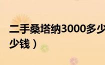 二手桑塔纳3000多少钱（二手桑塔纳2000多少钱）