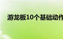 游龙板10个基础动作教学视频（游龙板）