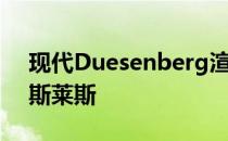 现代Duesenberg渲染看起来像氨纶中的劳斯莱斯