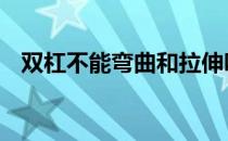 双杠不能弯曲和拉伸吗 来试试松紧带辅助