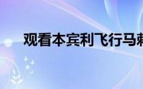 观看本宾利飞行马刺巡游超过210英里