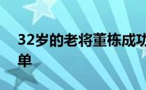 32岁的老将董栋成功入围蹦床队奥运初选名单