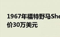 1967年福特野马Shelby GT500碳纤维版售价30万美元