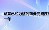 马竞已经为格列兹曼完成注册确定从巴萨续租这位法国前锋一年