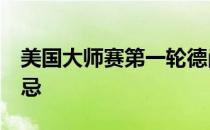 美国大师赛第一轮德尚博打出惊人的7杆双柏忌