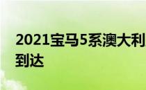 2021宝马5系澳大利亚细节已确认 将于10月到达