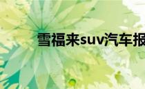 雪福来suv汽车报价（雪弗莱suv）