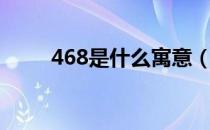 468是什么寓意（468是什么意思）