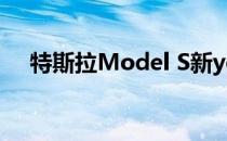 特斯拉Model S新yoke方向盘引发争议