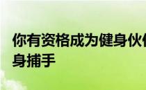 你有资格成为健身伙伴吗 3专注做一个好的健身捕手