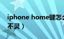 iphone home键怎么开（iphone home键不灵）