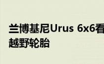 兰博基尼Urus 6x6看起来像SUV豪华轿车 有越野轮胎