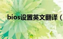 bios设置英文翻译（bios设置硬盘模式）