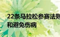 22条马拉松参赛法则教你如何打破跑步障碍和避免伤病