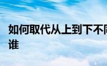 如何取代从上到下不同老师的强势和普遍性是谁 