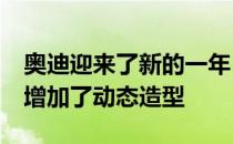 奥迪迎来了新的一年 奥迪TT RS进行了更新 增加了动态造型