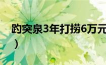 趵突泉3年打捞6万元（趵突泉3年打捞6万元）