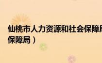 仙桃市人力资源和社会保障局电话（仙桃市人力资源和社会保障局）