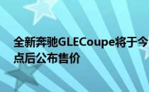 全新奔驰GLECoupe将于今日正式上市 预计于北京时间19点后公布售价