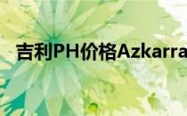 吉利PH价格Azkarra混合动力紧凑型SUV