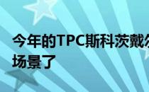 今年的TPC斯科茨戴尔将不会再有这样喧嚣的场景了