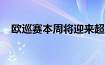 欧巡赛本周将迎来超强阵容的沙特国际赛