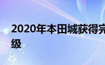 2020年本田城获得完美的五星级碰撞安全评级