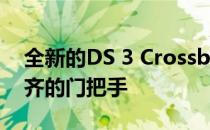 全新的DS 3 Crossback和Velar一样具有平齐的门把手