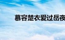 慕容楚衣爱过岳夜雪吗（慕容楚衣）