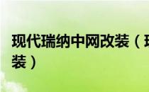 现代瑞纳中网改装（现代北京现代瑞纳外观改装）