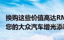 换购这些价值高达RM12,000的JOIN配件 为您的大众汽车增光添彩